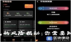 手机注册小狐钱包的风险揭秘：你需要
