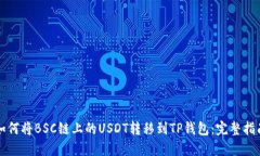 如何将BSC链上的USDT转移到TP钱包：完整