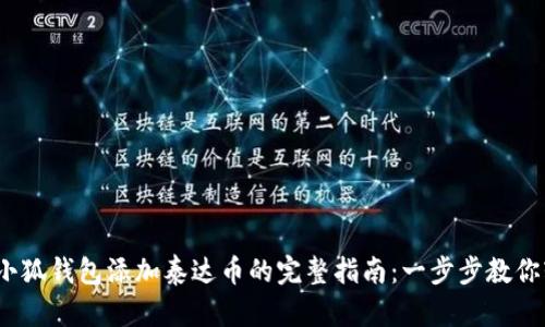 2023年小狐钱包添加泰达币的完整指南：一步步教你轻松操作