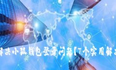 换手机后如何解决小狐钱包登录问题？