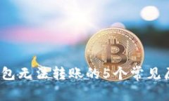 2023年小狐钱包无法转账的5个常见原因