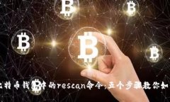 深入解析比特币钱包中的rescan命令：五