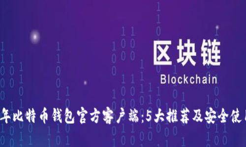 2023年比特币钱包官方客户端：5大推荐及安全使用指南
