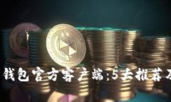 2023年比特币钱包官方客户端：5大推荐