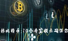 如何安全转移比特币：10个专家提示确