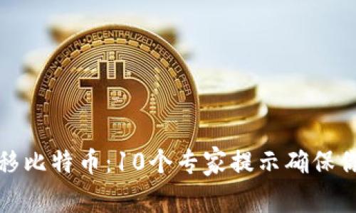 如何安全转移比特币：10个专家提示确保你的资产无忧