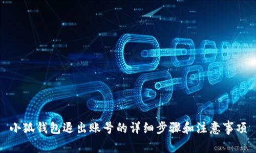 小狐钱包退出账号的详细步骤和注意事项