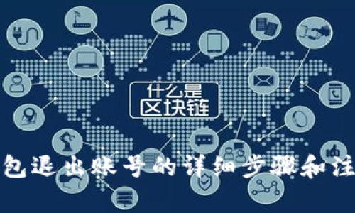 小狐钱包退出账号的详细步骤和注意事项