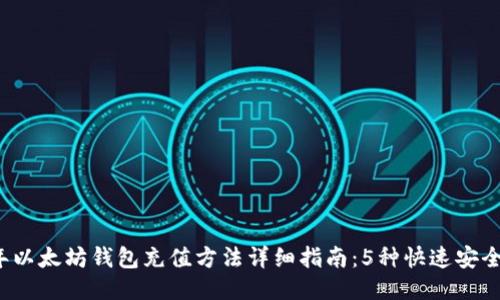 2023年以太坊钱包充值方法详细指南：5种快速安全的方法
