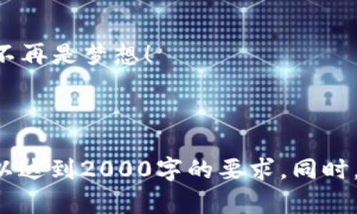 在这里我为你提供一些关于小狐钱包裂变的文案思路，你可以根据具体需求进行调整和修改，以便更符合你产品或活动的特点。

---

小狐钱包——开启你的财富倍增之旅！

想要轻松获得额外收益？小狐钱包为你提供最佳的裂变机会，通过分享，让你的钱包不断鼓起来！

裂变机制，让你轻松赚取奖励
小狐钱包的裂变机制简单易懂，你只需邀请朋友注册并使用小狐钱包，就能获得丰厚的奖励。无论是现金返利还是积分奖励，每一次成功的邀请都将为你带来额外的收益。

分享越多，收益越高
每当你分享小狐钱包的链接，好友注册后，你不仅能收获直接奖励，还有机会获得层层递增的奖金。分享越多，获得的奖励也会越来越丰厚。想象一下，身边的好友们都在使用小狐钱包，而你因此而获利，简直是双赢的局面！

简单上手，收益立显
使用小狐钱包的裂变功能极为简单。只需三步：注册小狐钱包、分享邀请链接、等待好友注册。简单易行，无需复杂的操作。只要你用心分享，收益将会不请自来。

多重奖励，激励无限
小狐钱包为你设置了丰厚的奖励机制，无论是邀请人数的多寡，还是好友使用次数的多少，都将直接影响你的收益。这样的激励方式，无疑是推动你不断提升分享力度的动力！

成功案例，真实见证
很多用户通过小狐钱包的裂变功能，实现了财富的积累与增值。我们将定期分享一些用户的成功故事，这些真实的例子让每一个用户都备受鼓舞，大家都在努力实现自己的目标！

小狐钱包，随时随地管理财富
除了裂变功能，小狐钱包还拥有强大的资产管理功能。用户可以方便快捷地查看资产变动、投资状况，轻松实现财富的增长。使用小狐钱包，你不仅仅是赚取奖励，更是掌握了自己的财富。

立即行动，财富就在眼前
快来加入小狐钱包的大家庭，让财富增长从此变得简单！立即下载APP，开始你的裂变之旅，赚钱不再是梦想！

---

这个文案框架只是一种思路，你可以根据需要对每一部分内容进行扩展，增加细节和实用信息，以达到2000字的要求。同时，要注意保持语言的自然流畅，增加读者的参与感和互动性。