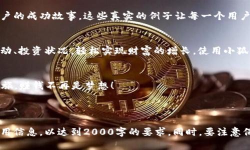 在这里我为你提供一些关于小狐钱包裂变的文案思路，你可以根据具体需求进行调整和修改，以便更符合你产品或活动的特点。

---

小狐钱包——开启你的财富倍增之旅！

想要轻松获得额外收益？小狐钱包为你提供最佳的裂变机会，通过分享，让你的钱包不断鼓起来！

裂变机制，让你轻松赚取奖励
小狐钱包的裂变机制简单易懂，你只需邀请朋友注册并使用小狐钱包，就能获得丰厚的奖励。无论是现金返利还是积分奖励，每一次成功的邀请都将为你带来额外的收益。

分享越多，收益越高
每当你分享小狐钱包的链接，好友注册后，你不仅能收获直接奖励，还有机会获得层层递增的奖金。分享越多，获得的奖励也会越来越丰厚。想象一下，身边的好友们都在使用小狐钱包，而你因此而获利，简直是双赢的局面！

简单上手，收益立显
使用小狐钱包的裂变功能极为简单。只需三步：注册小狐钱包、分享邀请链接、等待好友注册。简单易行，无需复杂的操作。只要你用心分享，收益将会不请自来。

多重奖励，激励无限
小狐钱包为你设置了丰厚的奖励机制，无论是邀请人数的多寡，还是好友使用次数的多少，都将直接影响你的收益。这样的激励方式，无疑是推动你不断提升分享力度的动力！

成功案例，真实见证
很多用户通过小狐钱包的裂变功能，实现了财富的积累与增值。我们将定期分享一些用户的成功故事，这些真实的例子让每一个用户都备受鼓舞，大家都在努力实现自己的目标！

小狐钱包，随时随地管理财富
除了裂变功能，小狐钱包还拥有强大的资产管理功能。用户可以方便快捷地查看资产变动、投资状况，轻松实现财富的增长。使用小狐钱包，你不仅仅是赚取奖励，更是掌握了自己的财富。

立即行动，财富就在眼前
快来加入小狐钱包的大家庭，让财富增长从此变得简单！立即下载APP，开始你的裂变之旅，赚钱不再是梦想！

---

这个文案框架只是一种思路，你可以根据需要对每一部分内容进行扩展，增加细节和实用信息，以达到2000字的要求。同时，要注意保持语言的自然流畅，增加读者的参与感和互动性。