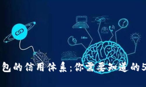 以太坊钱包的信用体系：你需要知道的5个关键点