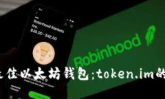 2023年最佳以太坊钱包：token.im的五大优