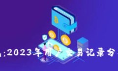 揭秘小狐钱包：2023年用户交易记录分