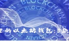 2023年最受欢迎的以太坊钱包：5款值得