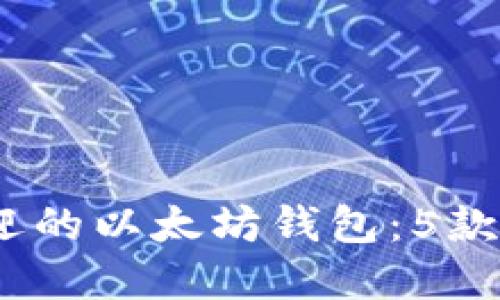 2023年最受欢迎的以太坊钱包：5款值得信赖的选择