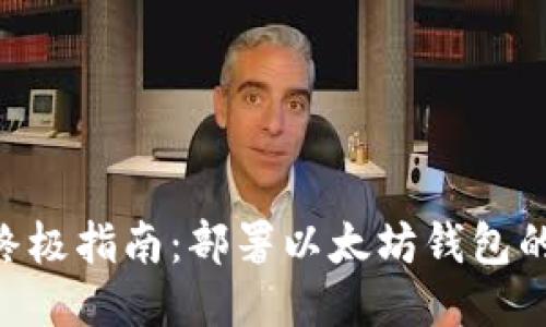 2023年终极指南：部署以太坊钱包的5个步骤