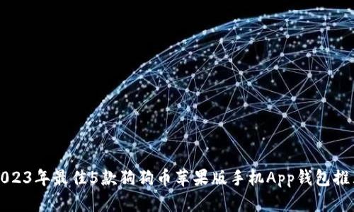 2023年最佳5款狗狗币苹果版手机App钱包推荐