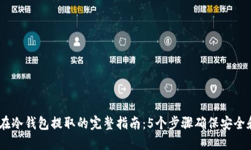 USDT在冷钱包提取的完整指南：5个步骤确保安全和成功