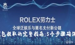 USDT在冷钱包提取的完整指南：5个步骤