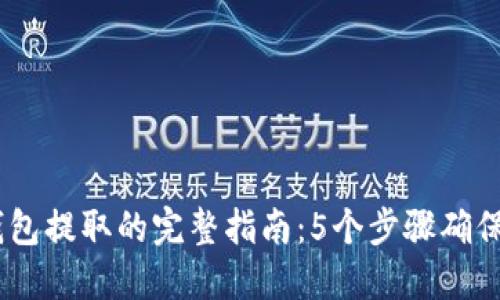 USDT在冷钱包提取的完整指南：5个步骤确保安全和成功