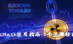 2023年手机端MetaMask使用指南：5个步骤