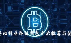 2023年比特币冷链钱包十大推荐与使用