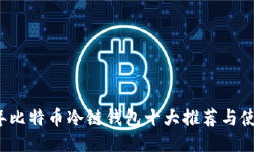 2023年比特币冷链钱包十大推荐与使用指南