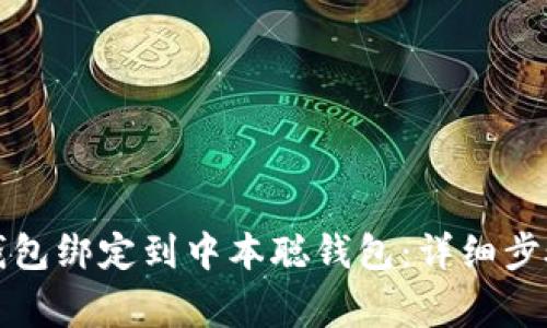 如何将小狐钱包绑定到中本聪钱包:详细步骤和注意事项