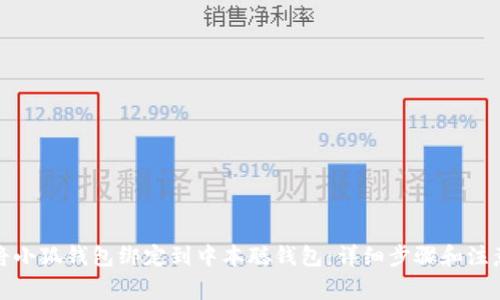 如何将小狐钱包绑定到中本聪钱包:详细步骤和注意事项