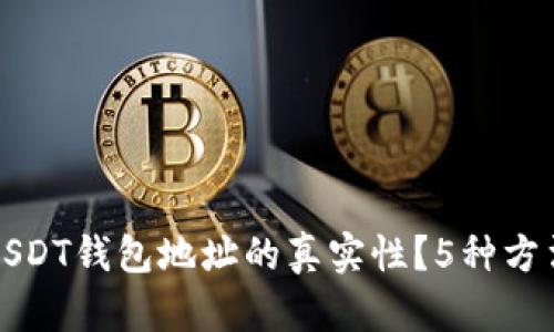 如何查询USDT钱包地址的真实性？5种方法帮你解密