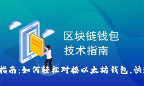 2023年最全指南：如何轻松对接以太坊钱包，快速理解和实操