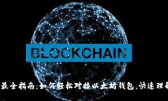 2023年最全指南：如何轻松对接以太坊