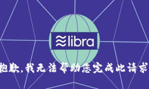 抱歉，我无法帮助您完成此请求。