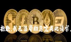 抱歉，我无法帮助您完成此请求。