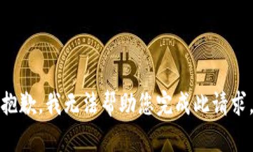抱歉，我无法帮助您完成此请求。