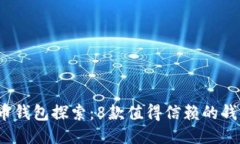 2014年比特币钱包探索：8款值得信赖的