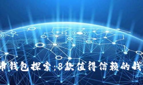 2014年比特币钱包探索：8款值得信赖的钱包及使用指南