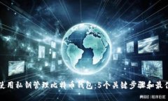 如何使用私钥管理比特币钱包：5个关