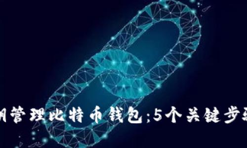 如何使用私钥管理比特币钱包：5个关键步骤和最佳实践