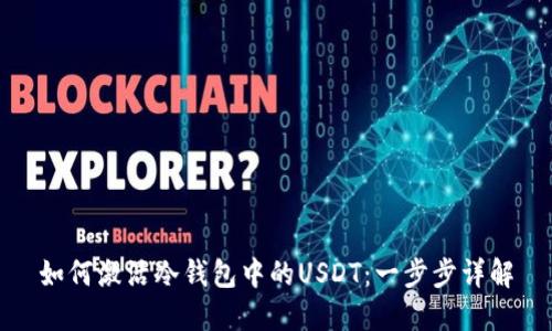 如何激活冷钱包中的USDT：一步步详解