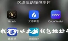 如何确认和查找您的以太坊钱包地址的