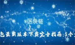 2023年以太坊钱包最新版本下载完全指