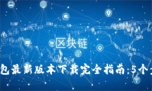 2023年以太坊钱包最新版本下载完全指南：5个步骤帮你快速安装