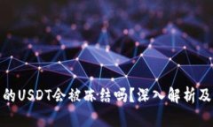 冷钱包中的USDT会被冻结吗？深入解析