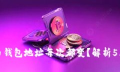 为什么比特币钱包地址每次都变？解析