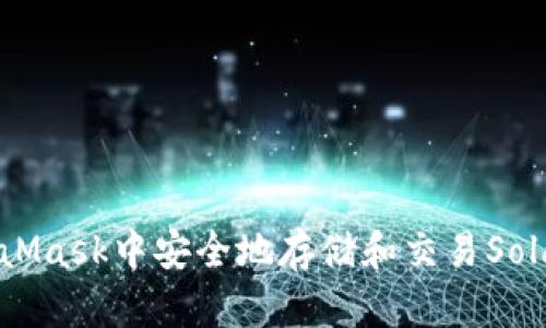 2023年如何在MetaMask中安全地存储和交易Solana（SOL）：终极指南