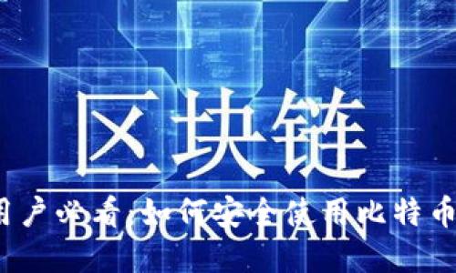 2023年三星手机用户必看：如何安全使用比特币钱包，5个实用技巧