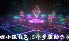 一文教你找回小狐钱包：5个步骤助你