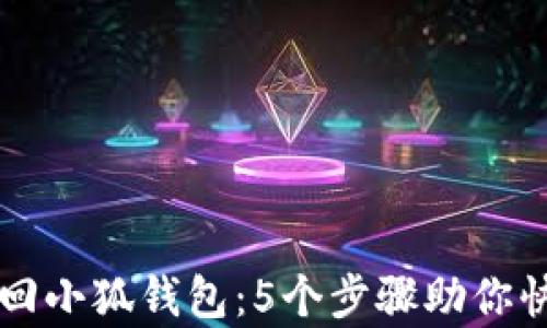 
一文教你找回小狐钱包：5个步骤助你快速恢复资产